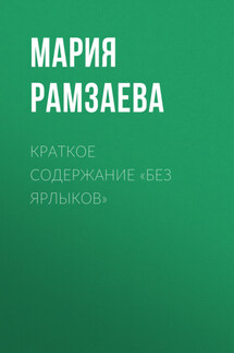 Краткое содержание «Без ярлыков» - Мария Рамзаева