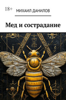 Мед и сострадание - Михаил Данилов