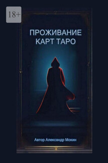 Проживание карт Таро - Александр Мокин