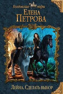 Лейна. Сделать выбор - Елена Петрова