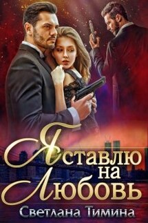 Я ставлю на любовь - Светлана Тимина