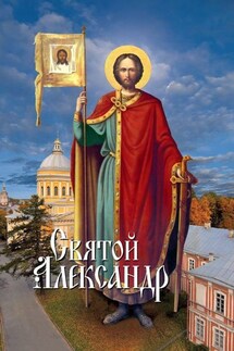 Святой Александр - Л. Филимонова