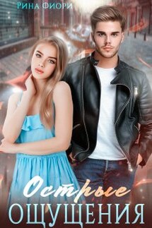 Острые ощущения - Рина Фиори