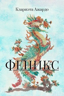 Феникс - Клариэта Ажардо