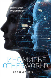 Иномирье. Otherworld - Кирстен Миллер, Джейсон Сигел