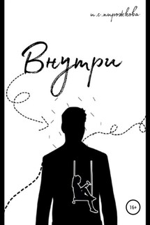 Внутри - Ирина Пирожкова