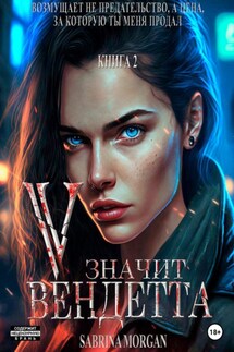 V – значит Вендетта. Книга 2 - Sabrina Morgan