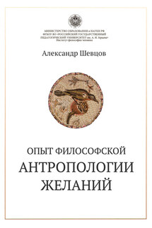 Опыт философской антропологии желаний - Александр Шевцов