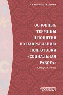 Основные термины и понятия по направлению подготовки «Социальная работа». Словарь-тезаурус - Галина Викторовна Люткене, Александра Борисовна Белинская