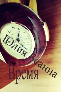 Время - Юлия Беанна