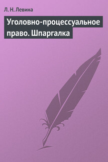 Уголовно-процессуальное право. Шпаргалка - Людмила Левина