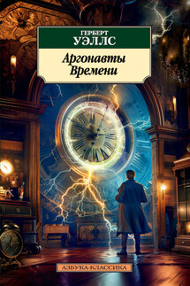 Аргонавты Времени - Герберт Уэллс