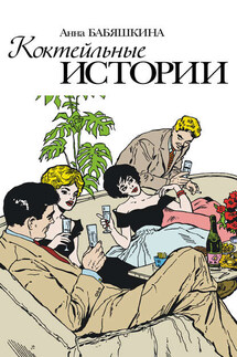 Коктейльные истории (сборник) - Анна Бабяшкина