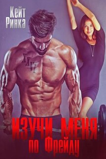 Изучи меня по Фрейду - Кейт Ринка