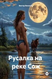 Русалка на реке Сож - Виктор Винничек