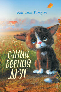 Самый верный друг - Канити Коруэл