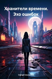 Хранители времени. Эхо ошибок - Сергей Сокульский
