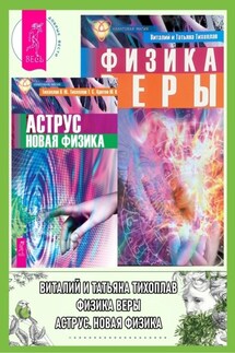 Аструс: Новая физика. Физика веры - Виталий Юрьевич Тихоплав, Юрий Васильевич Кретов