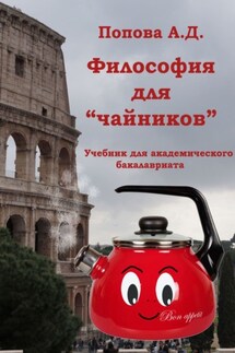 Философия для «чайников». Учебник для академического бакалавриата - А. Попова