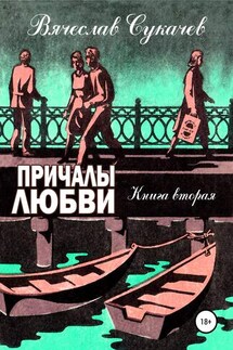 Причалы любви. Книга вторая - Вячеслав Сукачев