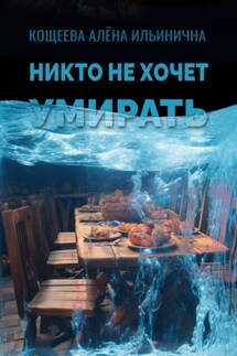 Никто не хочет умирать - Алёна Кощеева