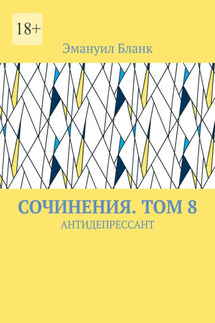 СОЧИНЕНИЯ. ТОМ 8. АНТИДЕПРЕССАНТ - Эмануил Бланк