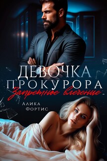 Девочка прокурора. Запретное влечение. - Алика Фортис