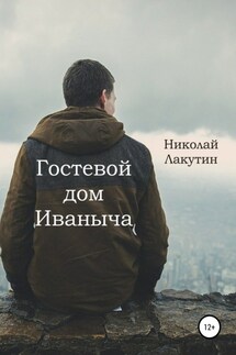 Гостевой дом Иваныча - Николай Лакутин