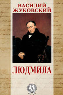 Людмила - Василий Жуковский