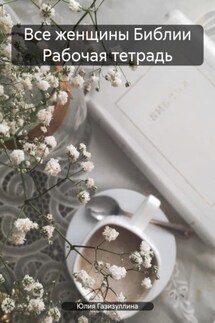 Все женщины Библии Рабочая тетрадь - Юлия Газизуллина