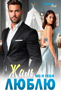 Жаль, но я тебя люблю - Полина Рей