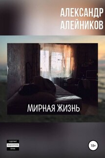Мирная жизнь - Александр Алейников
