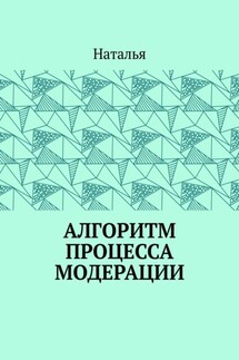 Алгоритм процесса модерации. Вторая часть - Наталья