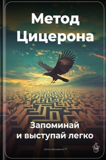 Метод Цицерона: Запоминай и выступай легко - Артем Демиденко