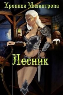 Хроники мизантропа. Лесник - Михаил Тихонов