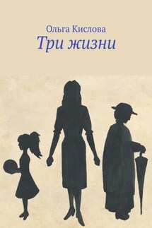 Три жизни - Ольга Кислова
