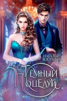 Темный поцелуй - Наталья Косухина