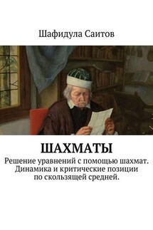 Шахматы. Решение уравнений с помощью шахмат. Динамика и критические позиции по скользящей средней. - Шафидула Саитов