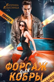 Форсаж для Кобры - Катерина Колесница