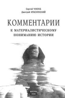 Комментарии к материалистическому пониманию истории - Дмитрий Евгеньевич Краснянский, Сергей Никитович Чухлеб