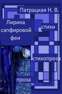 Лирика сапфировой феи - Патрацкая Н.В.