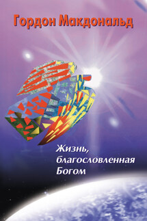 Жизнь, благословленная Богом - Гордон Макдональд