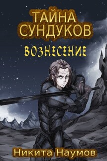 Тайна Сундуков: Вознесение - Никита Наумов