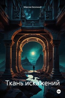 Ткань искажений - Максим Безликий