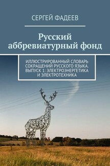 Русский аббревиатурный фонд. Иллюстрированный словарь сокращений русского языка. Выпуск 1: Электроэнергетика и электротехника - Сергей Фадеев