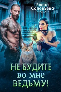 Не будите во мне ведьму - Елена Соловьева