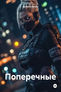 Поперечные - Арсений Зензин