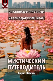 Славянск-на-Кубани. Краснодарский край. Мистический путеводитель - Борис Шабрин