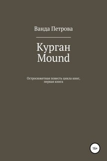 Курган. Mound - Ванда Петрова