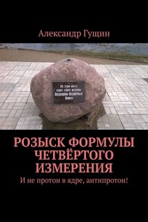 Розыск формулы четвёртого измерения. И не протон в ядре, антипротон! - Александр Гущин